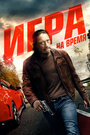 Смотреть Ускорение на хдрезка онлайн в HD качестве 720p