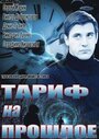 Смотреть Тариф на прошлое на HDrezka онлайн в HD качестве 720p