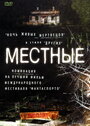 Смотреть Местные на хдрезка онлайн в HD качестве 720p