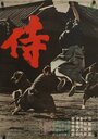 Смотреть Самурай-убийца на хдрезка онлайн в HD качестве 720p
