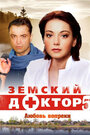 Смотреть Земский доктор. Любовь вопреки на HDrezka онлайн в HD качестве 720p