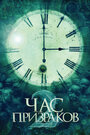 Смотреть Час призраков 2 на хдрезка онлайн в HD качестве 720p