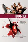 Смотреть Повар-вор на HDrezka онлайн в HD качестве 720p