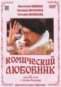 Смотреть Комический любовник, или Любовные затеи сэра Джона Фальстафа на HDrezka онлайн в HD качестве 720p