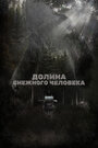 Смотреть Долина снежного человека на хдрезка онлайн в HD качестве 720p