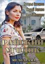 Смотреть Райский уголок на хдрезка онлайн в HD качестве 720p