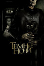Смотреть Темнее ночи на хдрезка онлайн в HD качестве 720p