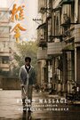 Смотреть Массаж вслепую на хдрезка онлайн в HD качестве 720p