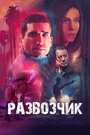 Смотреть Развозчик онлайн в HD качестве 720p