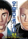 Смотреть Космические братья на HDrezka онлайн в HD качестве 720p