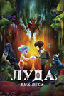 Смотреть Луда: Дух леса онлайн в HD качестве 720p