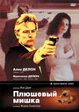 Смотреть Плюшевый мишка на хдрезка онлайн в HD качестве 720p