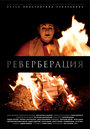 Смотреть Реверберация на хдрезка онлайн в HD качестве 720p