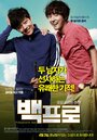 Смотреть Мистер Идеальный на хдрезка онлайн в HD качестве 720p