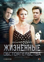 Смотреть Жизненные обстоятельства на HDrezka онлайн в HD качестве 720p