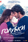 Смотреть Голубки онлайн в HD качестве 720p