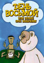 Смотреть День восьмой, или Первый урок мышления на хдрезка онлайн в HD качестве 720p