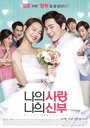 Смотреть Моя любовь, моя невеста на хдрезка онлайн в HD качестве 720p