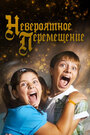 Смотреть Невероятное перемещение на HDrezka онлайн в HD качестве 720p
