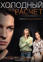 Смотреть Холодный расчет на хдрезка онлайн в HD качестве 720p