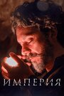 Смотреть Империя на HDrezka онлайн в HD качестве 720p