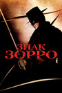 Смотреть Знак Зорро на хдрезка онлайн в HD качестве 720p