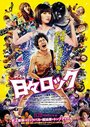 Смотреть Хиби Рок: Рокер и поп-звезда на HDrezka онлайн в HD качестве 720p
