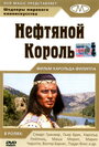 Смотреть Нефтяной король на хдрезка онлайн в HD качестве 720p
