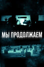 Смотреть Мы продолжаем на хдрезка онлайн в HD качестве 720p
