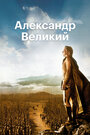 Смотреть Александр Великий на хдрезка онлайн в HD качестве 720p