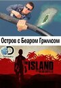 Смотреть Остров с Беаром Гриллсом на хдрезка онлайн в HD качестве 720p