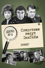 Смотреть Следствие ведут знатоки: Побег на хдрезка онлайн в HD качестве 720p