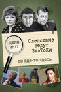 Смотреть Следствие ведут знатоки: Он где-то здесь на хдрезка онлайн в HD качестве 720p