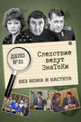 Смотреть Следствие ведут знатоки: Без ножа и кастета на хдрезка онлайн в HD качестве 720p