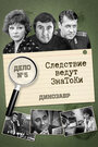 Смотреть Следствие ведут знатоки: Динозавр онлайн в HD качестве 