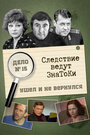 Смотреть Следствие ведут знатоки: Ушел и не вернулся на хдрезка онлайн в HD качестве 720p