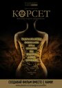 Смотреть Корсет на хдрезка онлайн в HD качестве 720p