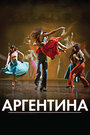 Смотреть Аргентина на хдрезка онлайн в HD качестве 720p