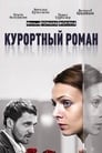 Смотреть Курортный роман на хдрезка онлайн в HD качестве 720p