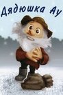 Смотреть Дядюшка Ау на хдрезка онлайн в HD качестве 720p