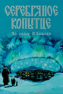 Смотреть Серебряное копытце на хдрезка онлайн в HD качестве 720p