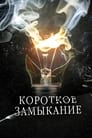 Смотреть Короткое замыкание на HDrezka онлайн в HD качестве 720p