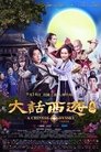Смотреть Китайская одиссея: часть 3 на хдрезка онлайн в HD качестве 720p