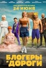 Смотреть Блогеры и дороги на HDrezka онлайн в HD качестве 720p