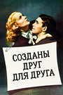 Смотреть Созданы друг для друга на хдрезка онлайн в HD качестве 720p