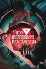 Смотреть Эра исследования космоса онлайн в HD качестве 720p