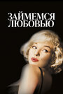 Смотреть Займемся любовью на хдрезка онлайн в HD качестве 720p