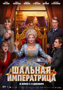Смотреть Шальная императрица на HDrezka онлайн в HD качестве 720p