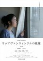 Смотреть Невеста Рип ван Винкля на хдрезка онлайн в HD качестве 720p