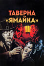 Смотреть Таверна «Ямайка» на хдрезка онлайн в HD качестве 720p